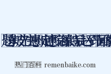 题东坡先生惠州定惠院海棠诗后赵子昂画像并是什么意思的图片